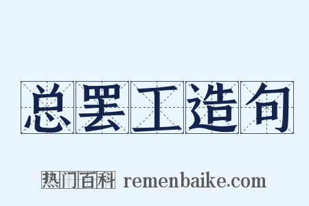 总罢工造句是什么意思的图片